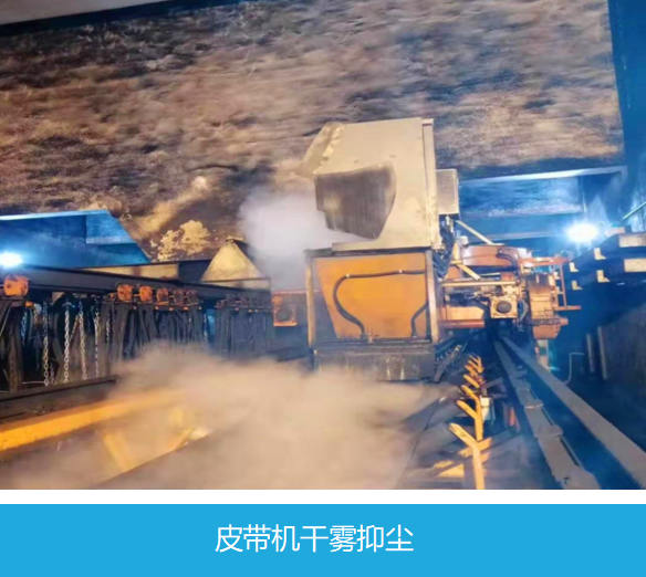 微米级干雾抑尘系统服务案例